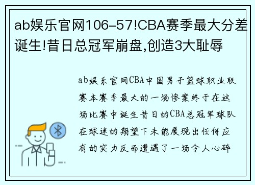ab娱乐官网106-57!CBA赛季最大分差诞生!昔日总冠军崩盘,创造3大耻辱 - 副本 (2)