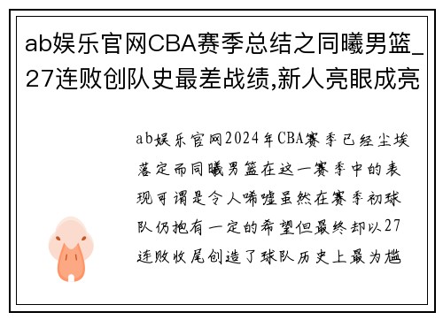 ab娱乐官网CBA赛季总结之同曦男篮_27连败创队史最差战绩,新人亮眼成亮点 - 副本