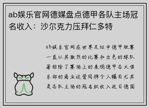 ab娱乐官网德媒盘点德甲各队主场冠名收入：沙尔克力压拜仁多特