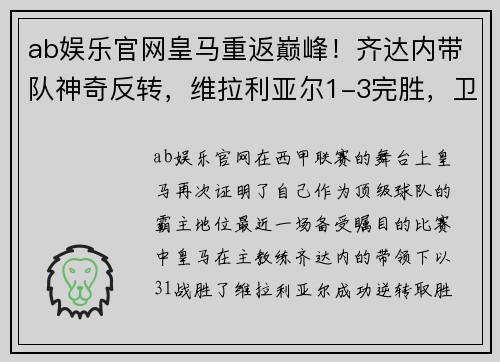 ab娱乐官网皇马重返巅峰！齐达内带队神奇反转，维拉利亚尔1-3完胜，卫冕冠军再现霸气 - 副本