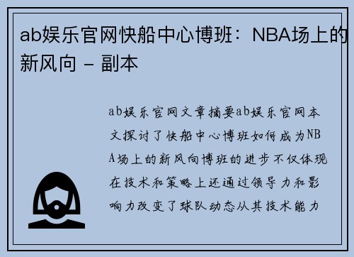 ab娱乐官网快船中心博班：NBA场上的新风向 - 副本