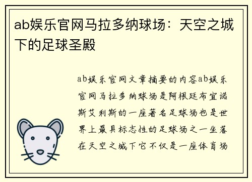 ab娱乐官网马拉多纳球场：天空之城下的足球圣殿
