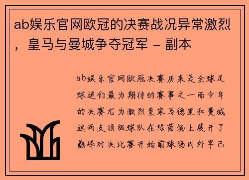ab娱乐官网欧冠的决赛战况异常激烈，皇马与曼城争夺冠军 - 副本