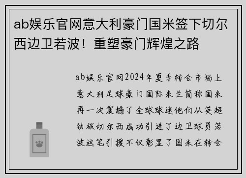 ab娱乐官网意大利豪门国米签下切尔西边卫若波！重塑豪门辉煌之路