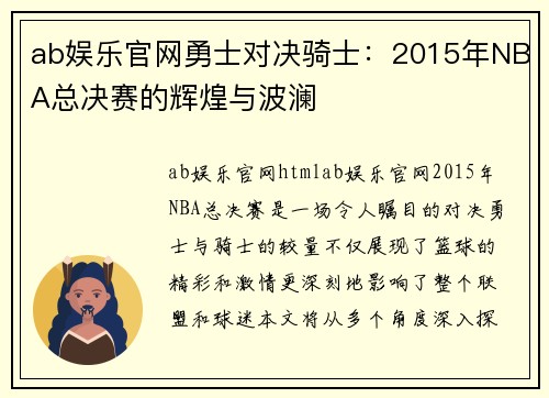 ab娱乐官网勇士对决骑士：2015年NBA总决赛的辉煌与波澜