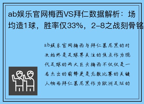 ab娱乐官网梅西VS拜仁数据解析：场均造1球，胜率仅33%，2-8之战刻骨铭心 - 副本