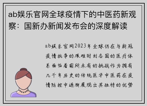 ab娱乐官网全球疫情下的中医药新观察：国新办新闻发布会的深度解读