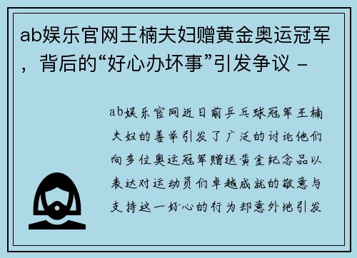 ab娱乐官网王楠夫妇赠黄金奥运冠军，背后的“好心办坏事”引发争议 - 副本