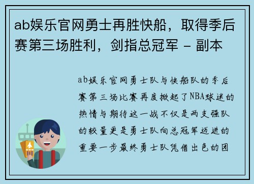 ab娱乐官网勇士再胜快船，取得季后赛第三场胜利，剑指总冠军 - 副本