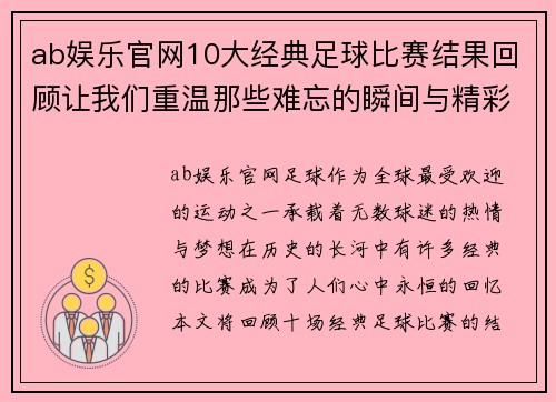 ab娱乐官网10大经典足球比赛结果回顾让我们重温那些难忘的瞬间与精彩时刻
