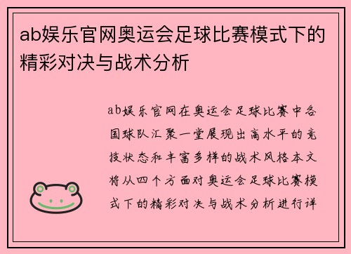 ab娱乐官网奥运会足球比赛模式下的精彩对决与战术分析
