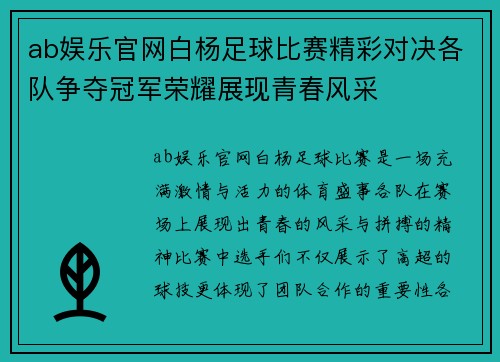 ab娱乐官网白杨足球比赛精彩对决各队争夺冠军荣耀展现青春风采