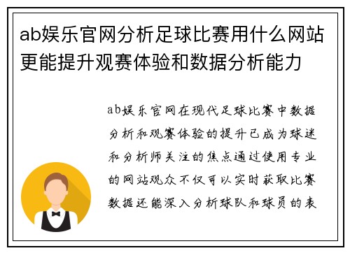 ab娱乐官网分析足球比赛用什么网站更能提升观赛体验和数据分析能力