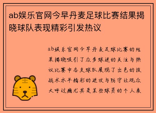 ab娱乐官网今早丹麦足球比赛结果揭晓球队表现精彩引发热议