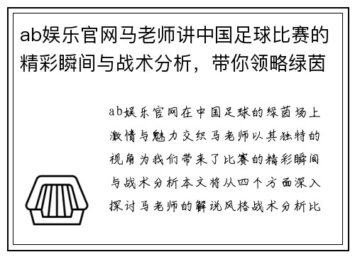 ab娱乐官网马老师讲中国足球比赛的精彩瞬间与战术分析，带你领略绿茵场上的激情与魅力