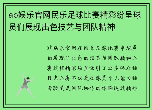 ab娱乐官网民乐足球比赛精彩纷呈球员们展现出色技艺与团队精神