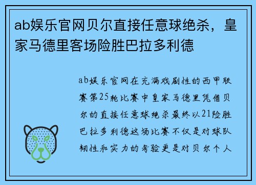 ab娱乐官网贝尔直接任意球绝杀，皇家马德里客场险胜巴拉多利德