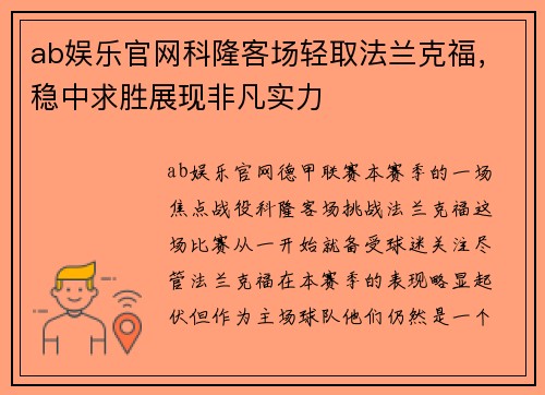 ab娱乐官网科隆客场轻取法兰克福，稳中求胜展现非凡实力