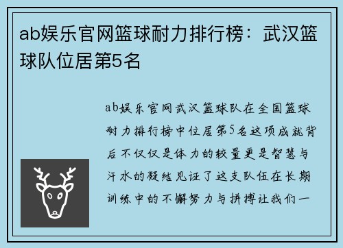 ab娱乐官网篮球耐力排行榜：武汉篮球队位居第5名