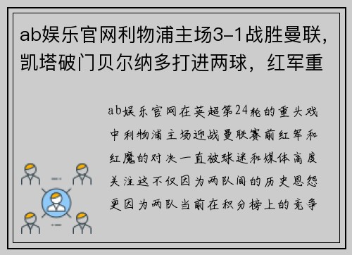 ab娱乐官网利物浦主场3-1战胜曼联，凯塔破门贝尔纳多打进两球，红军重返英超积分榜前三