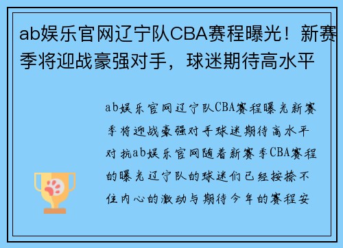 ab娱乐官网辽宁队CBA赛程曝光！新赛季将迎战豪强对手，球迷期待高水平对抗