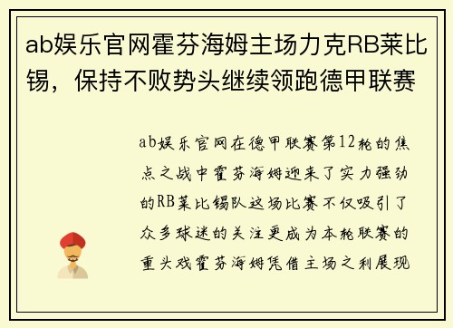 ab娱乐官网霍芬海姆主场力克RB莱比锡，保持不败势头继续领跑德甲联赛