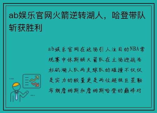ab娱乐官网火箭逆转湖人，哈登带队斩获胜利