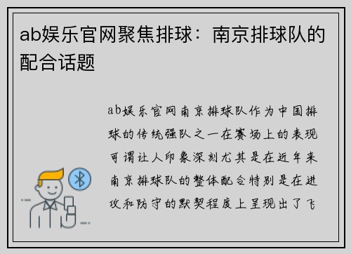 ab娱乐官网聚焦排球：南京排球队的配合话题