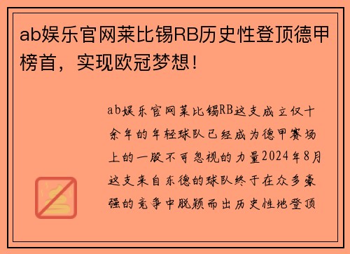 ab娱乐官网莱比锡RB历史性登顶德甲榜首，实现欧冠梦想！