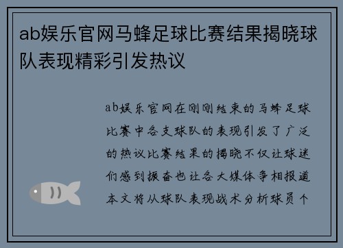 ab娱乐官网马蜂足球比赛结果揭晓球队表现精彩引发热议