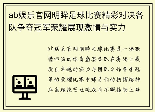 ab娱乐官网明眸足球比赛精彩对决各队争夺冠军荣耀展现激情与实力