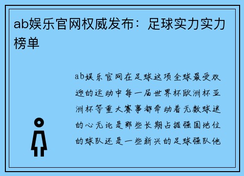 ab娱乐官网权威发布：足球实力实力榜单