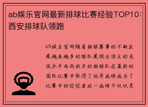 ab娱乐官网最新排球比赛经验TOP10：西安排球队领跑