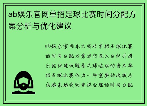 ab娱乐官网单招足球比赛时间分配方案分析与优化建议