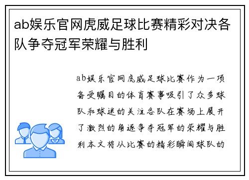 ab娱乐官网虎威足球比赛精彩对决各队争夺冠军荣耀与胜利