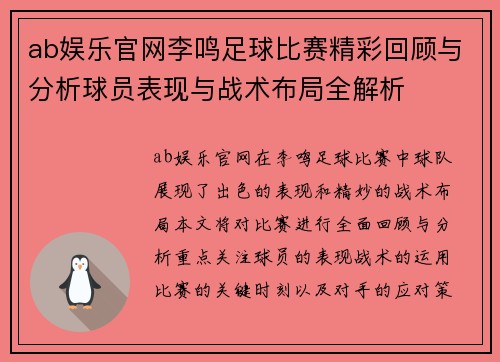 ab娱乐官网李鸣足球比赛精彩回顾与分析球员表现与战术布局全解析