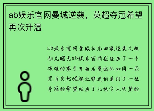 ab娱乐官网曼城逆袭，英超夺冠希望再次升温