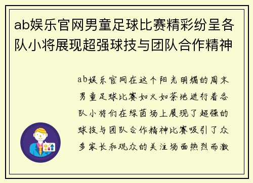 ab娱乐官网男童足球比赛精彩纷呈各队小将展现超强球技与团队合作精神