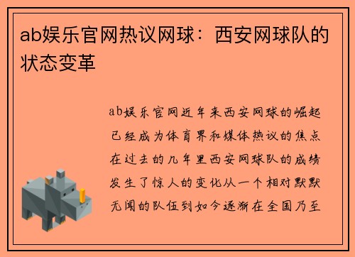 ab娱乐官网热议网球：西安网球队的状态变革