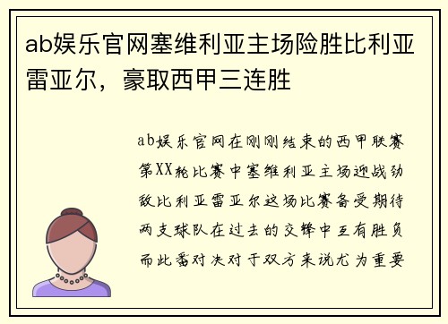 ab娱乐官网塞维利亚主场险胜比利亚雷亚尔，豪取西甲三连胜