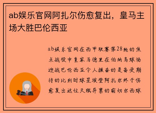 ab娱乐官网阿扎尔伤愈复出，皇马主场大胜巴伦西亚