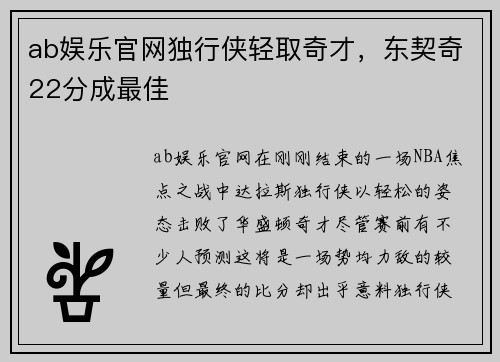 ab娱乐官网独行侠轻取奇才，东契奇22分成最佳
