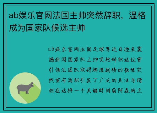 ab娱乐官网法国主帅突然辞职，温格成为国家队候选主帅