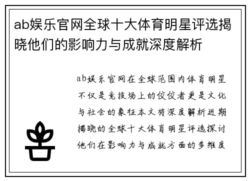 ab娱乐官网全球十大体育明星评选揭晓他们的影响力与成就深度解析