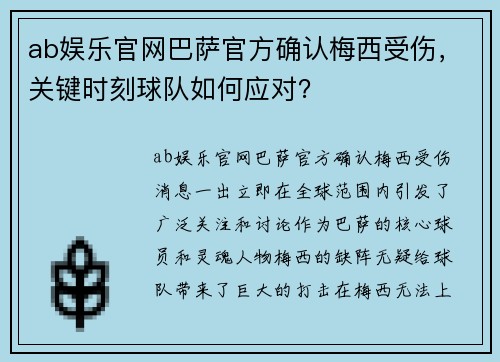 ab娱乐官网巴萨官方确认梅西受伤，关键时刻球队如何应对？