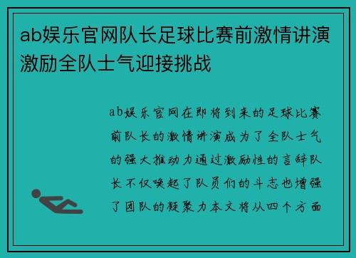ab娱乐官网队长足球比赛前激情讲演激励全队士气迎接挑战