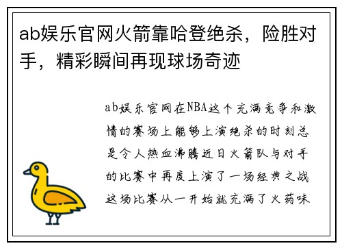 ab娱乐官网火箭靠哈登绝杀，险胜对手，精彩瞬间再现球场奇迹