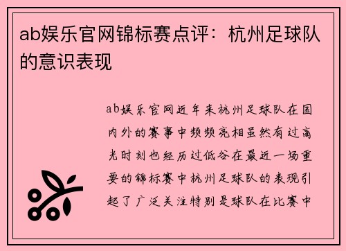 ab娱乐官网锦标赛点评：杭州足球队的意识表现