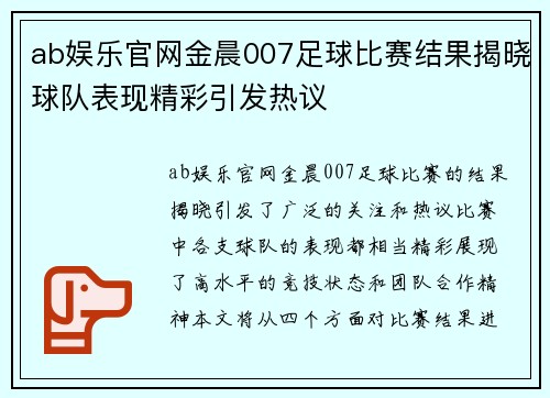 ab娱乐官网金晨007足球比赛结果揭晓球队表现精彩引发热议