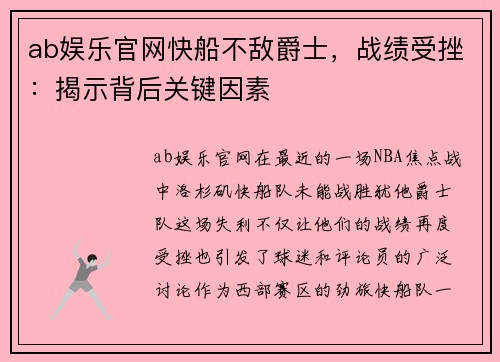 ab娱乐官网快船不敌爵士，战绩受挫：揭示背后关键因素